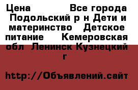 NAN 1 Optipro › Цена ­ 3 000 - Все города, Подольский р-н Дети и материнство » Детское питание   . Кемеровская обл.,Ленинск-Кузнецкий г.